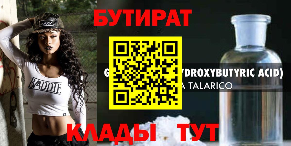 Бутират  Вход с VPN  Камень-на-Оби  БУТИРАТ 1.4BDO 